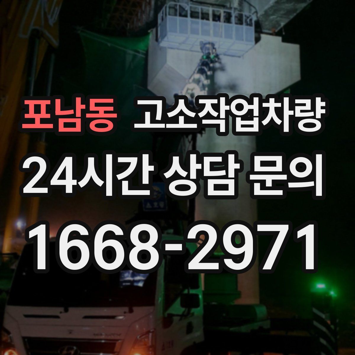 포남동 고소작업차량