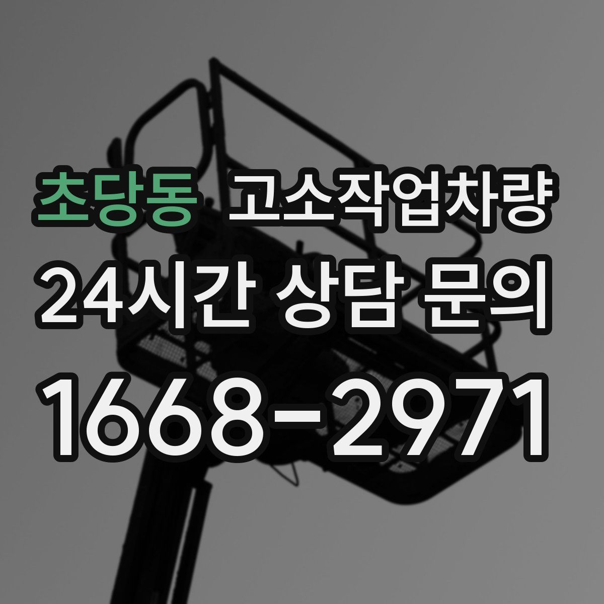 초당동 고소작업차량