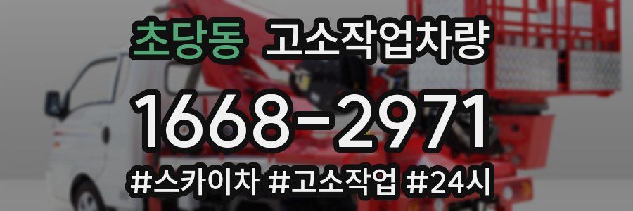초당동 고소작업차량
