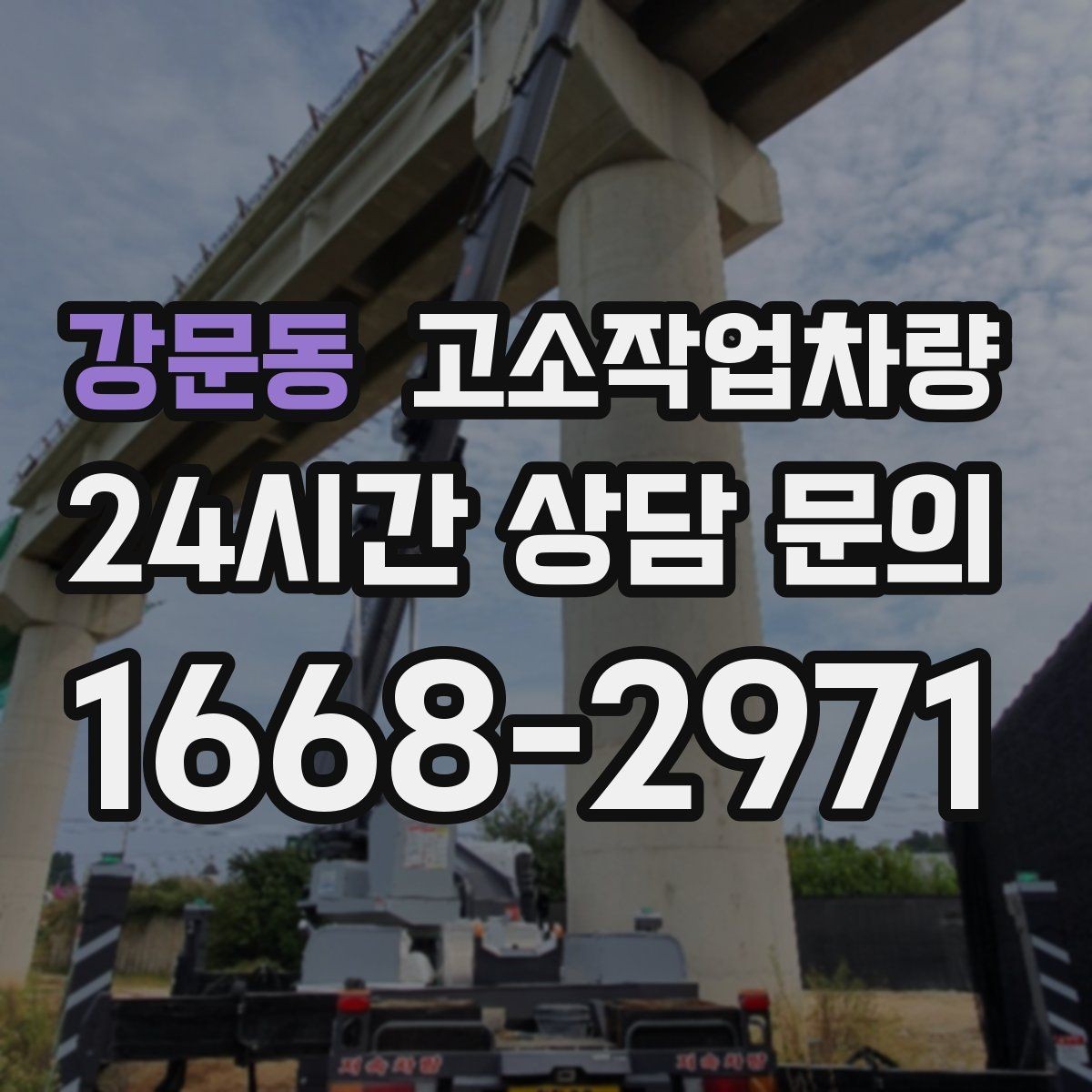 강문동 고소작업차량 비용과 성능을 함께 보는 선택 기준