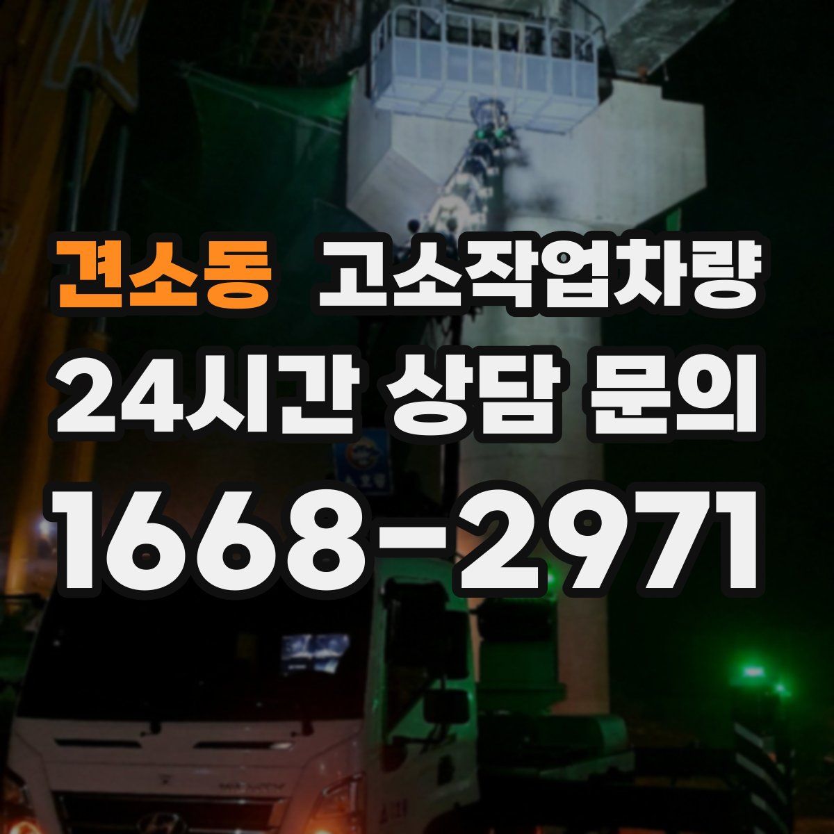 견소동 고소작업차량