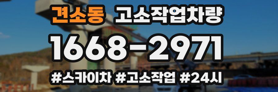견소동 고소작업차량