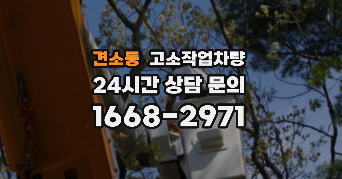 견소동 고소작업차량