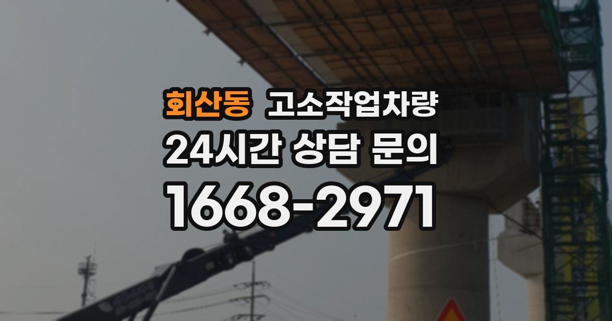 회산동 고소작업차량