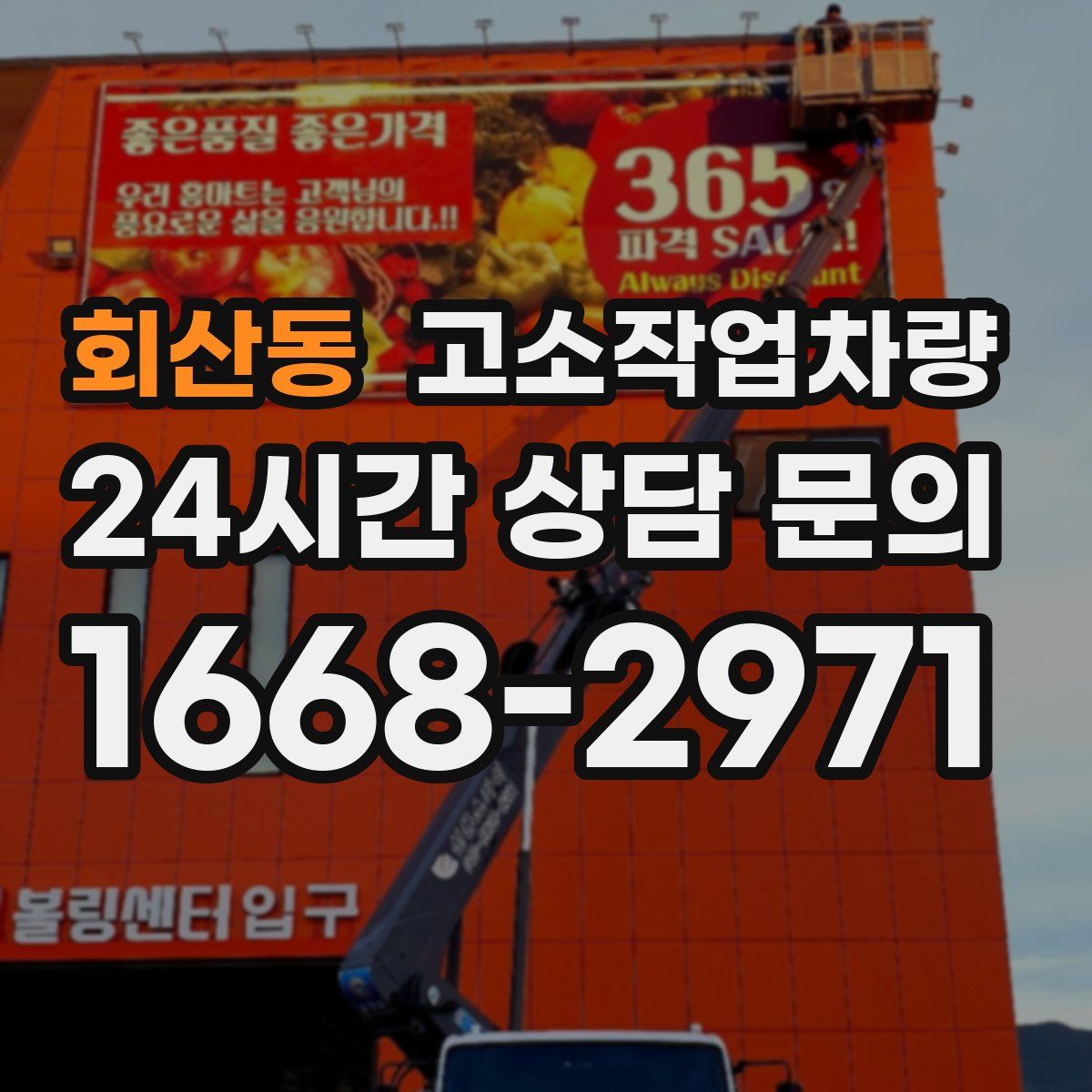 회산동 고소작업차량