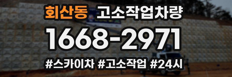 회산동 고소작업차량