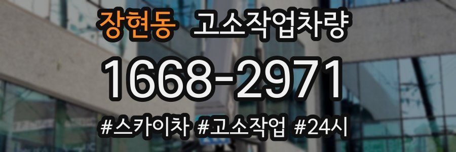 장현동 고소작업차량