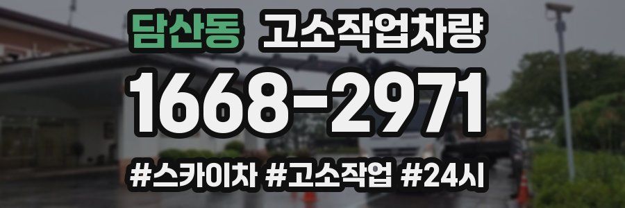 담산동 고소작업차량