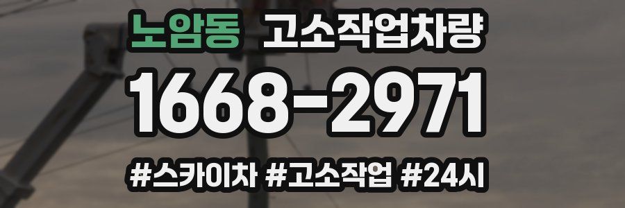 노암동 고소작업차량