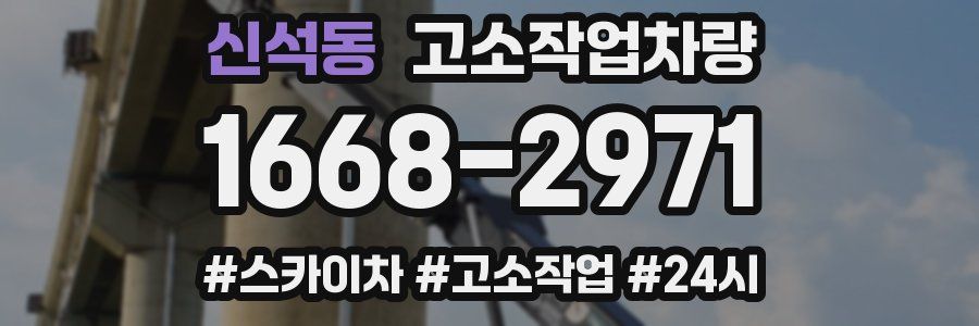 신석동 고소작업차량