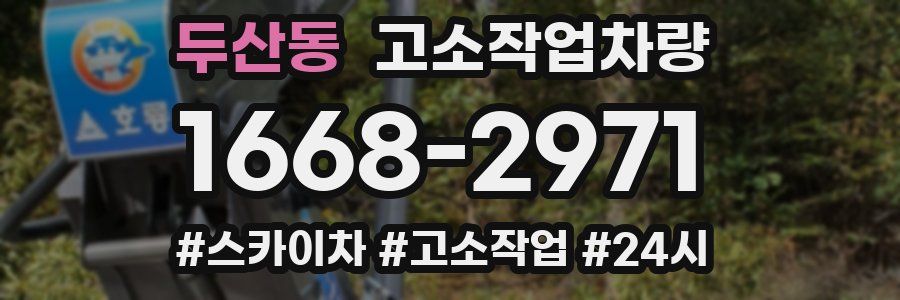 두산동 고소작업차량