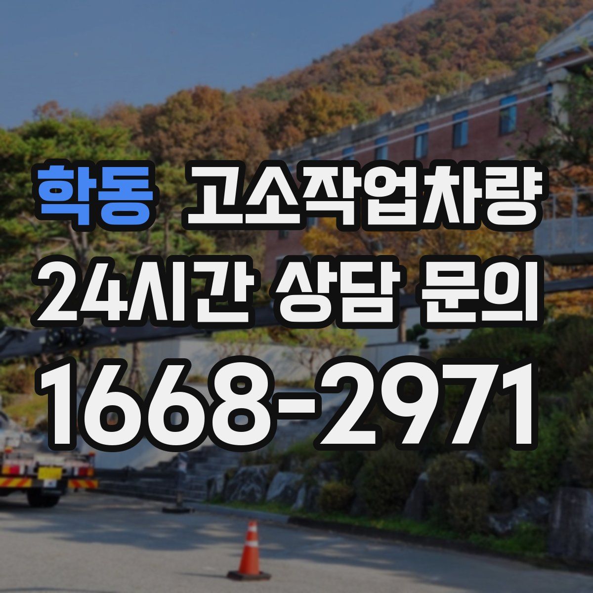 학동 고소작업차량