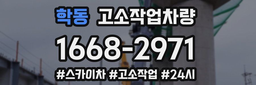 학동 고소작업차량