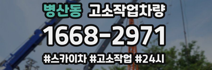 병산동 고소작업차량