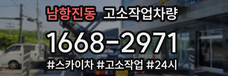 남항진동 고소작업차량