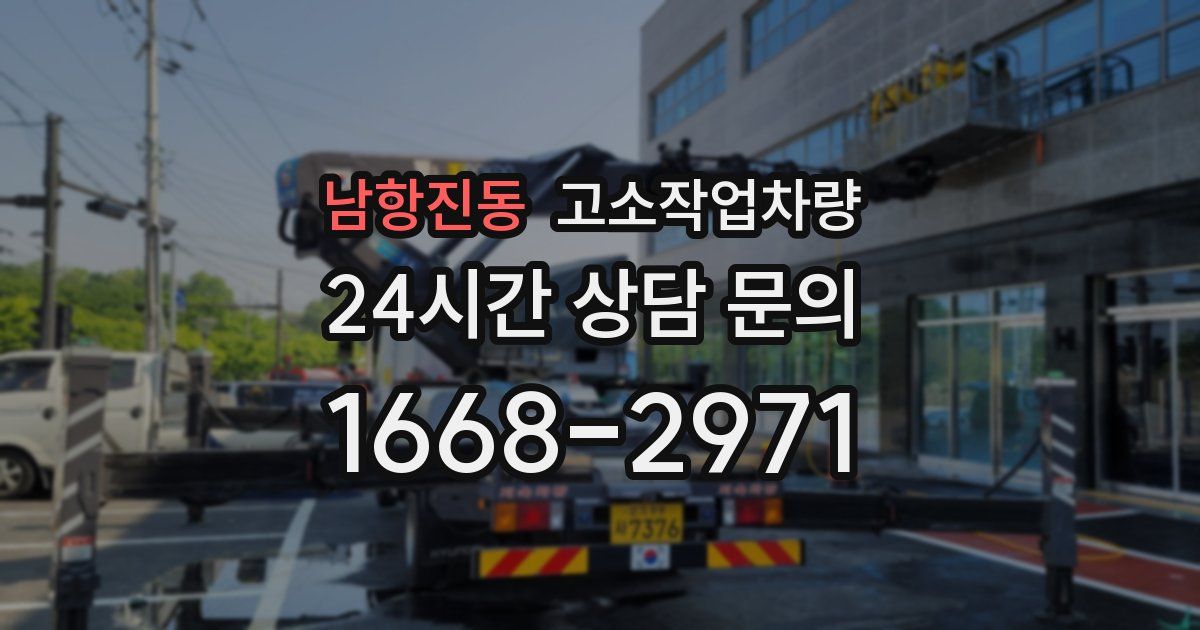 남항진동 고소작업차량