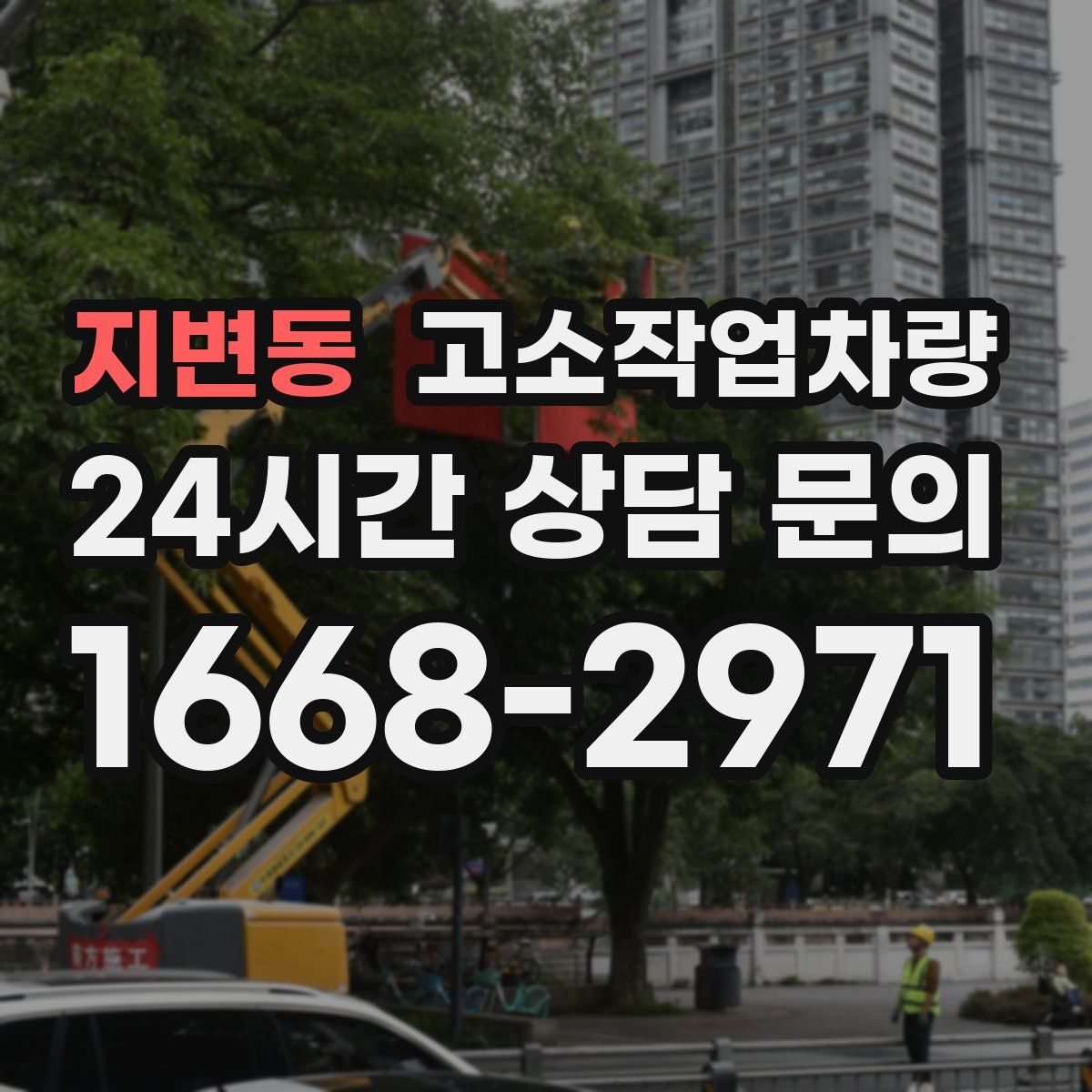 지변동 고소작업차량
