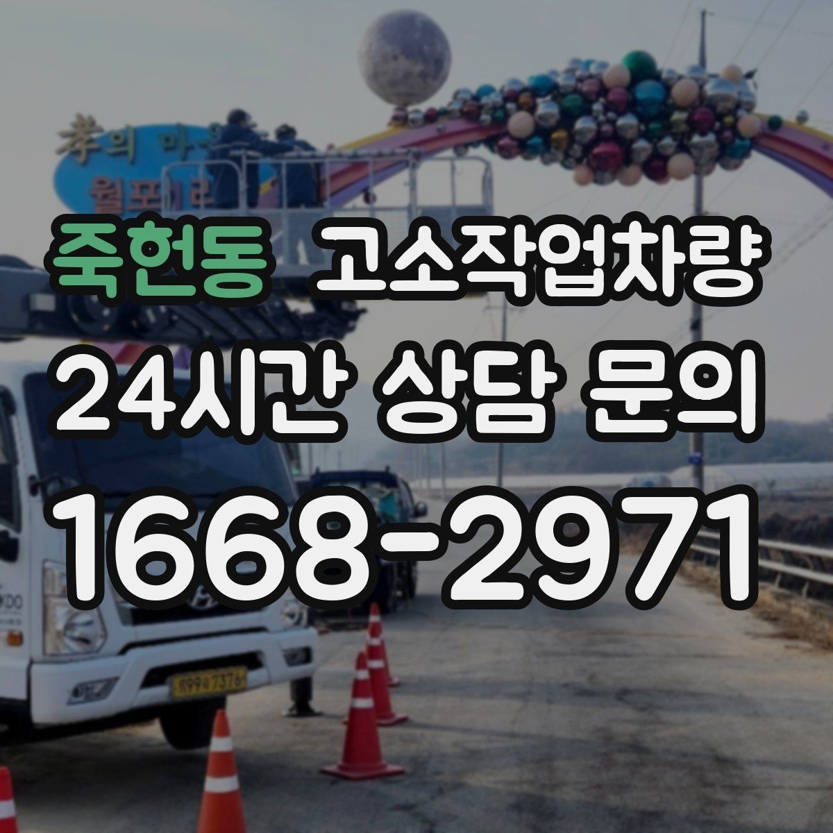 죽헌동 고소작업차량 고장 예방을 위한 일상 점검 항목