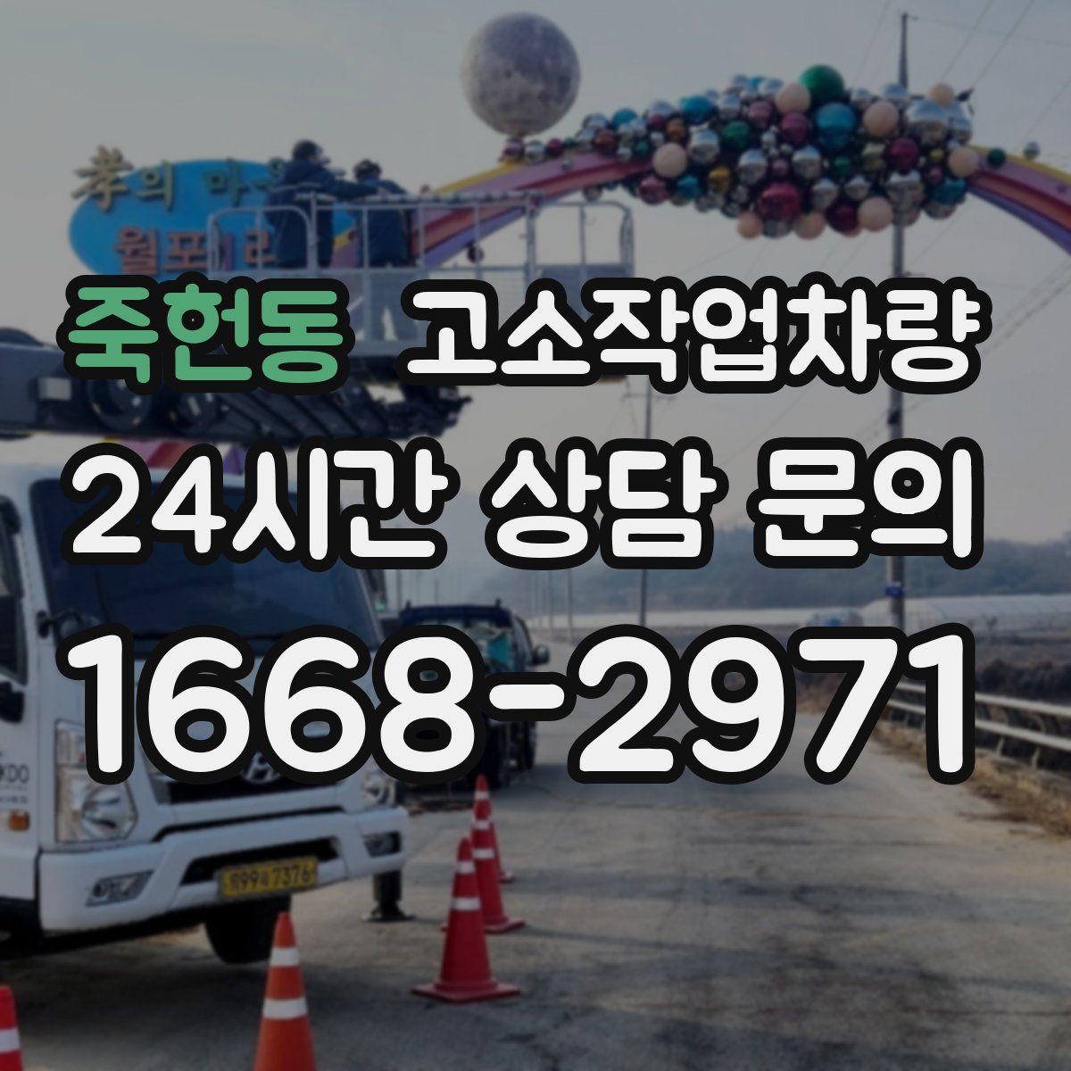죽헌동 고소작업차량
