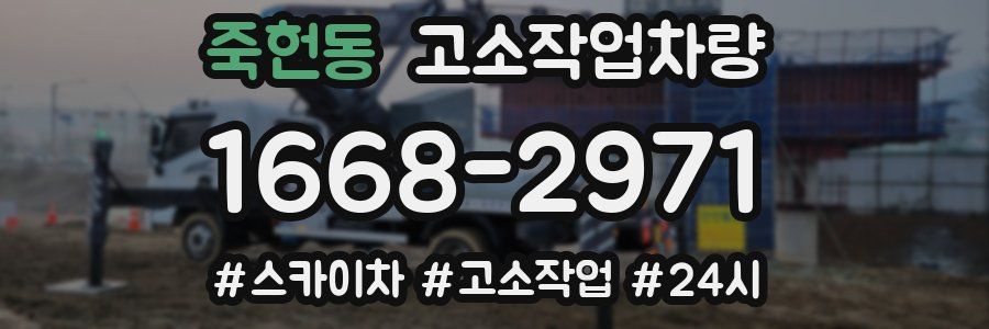 죽헌동 고소작업차량