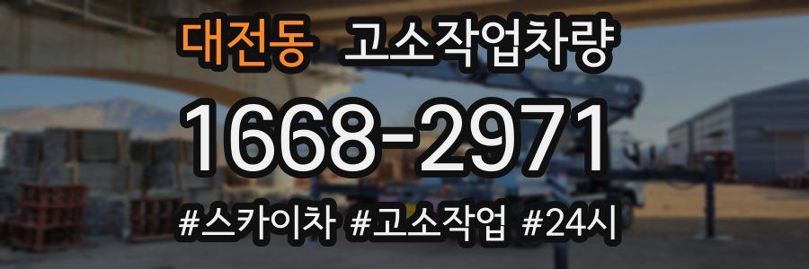 대전동 고소작업차량