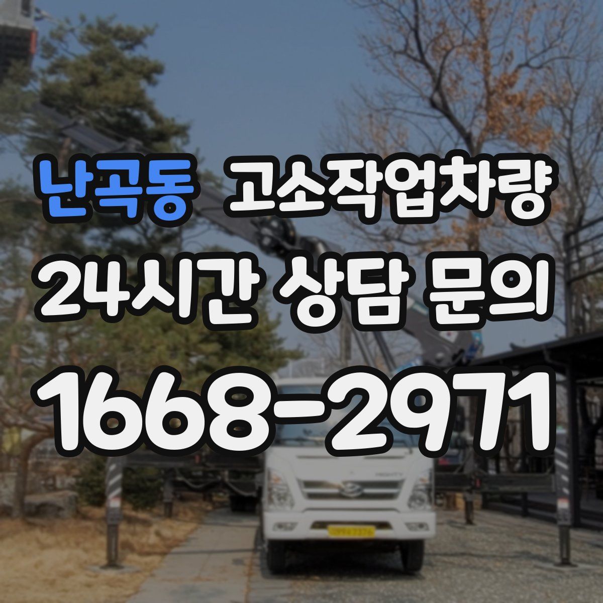 난곡동 고소작업차량