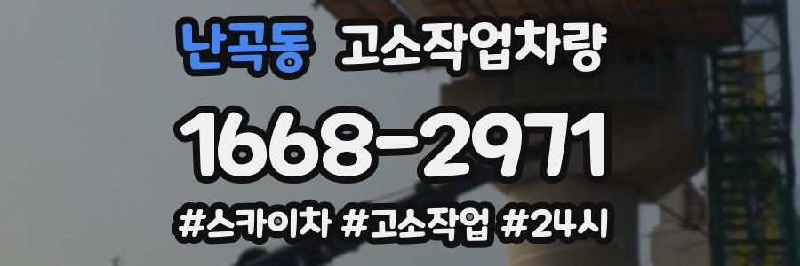 난곡동 고소작업차량