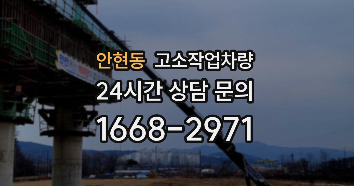 안현동 고소작업차량