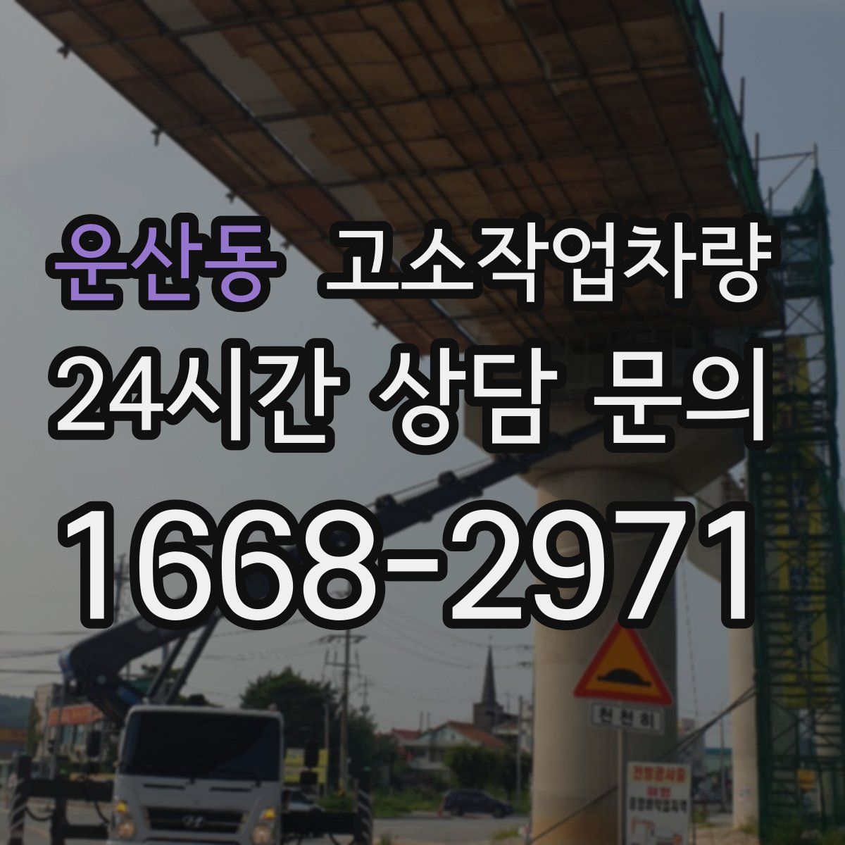 운산동 고소작업차량