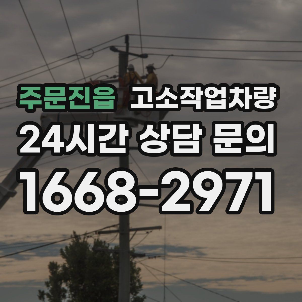 주문진읍 고소작업차량 현장 맞춤형 장비를 찾는 기준