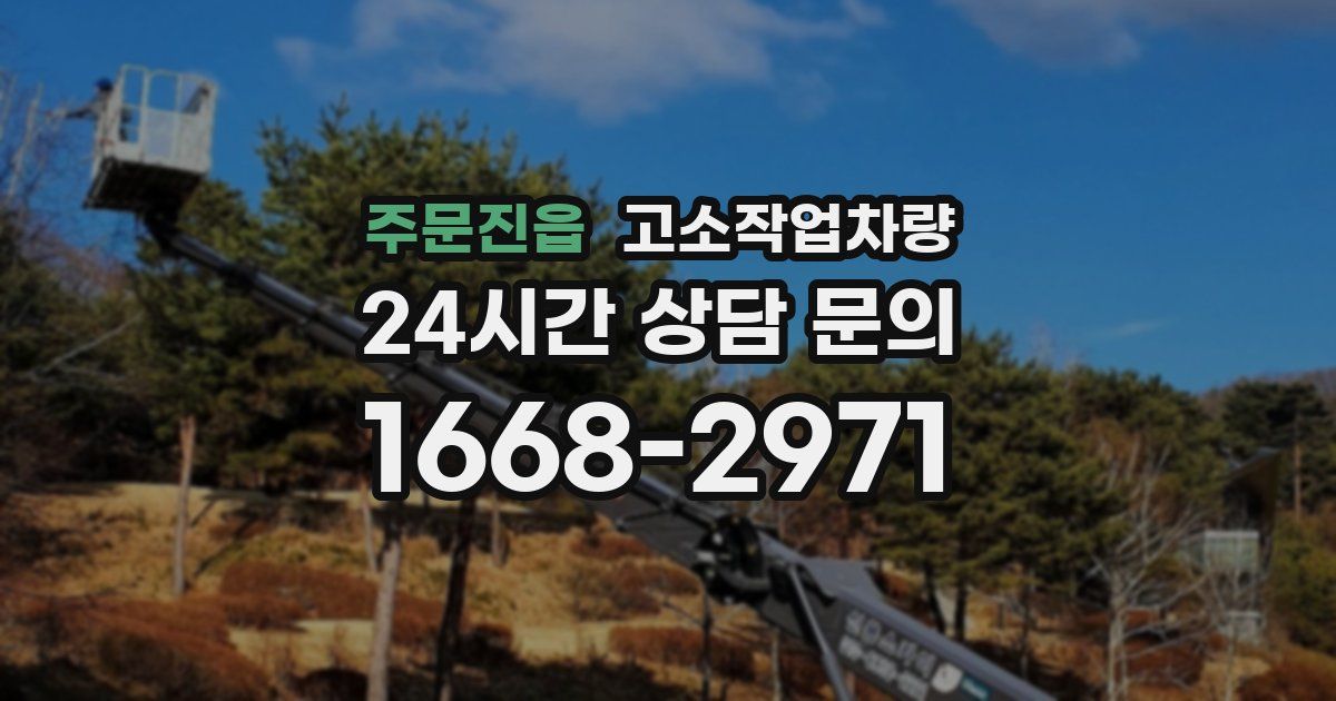 주문진읍 고소작업차량