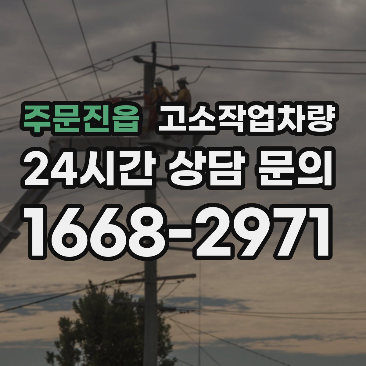 주문진읍 고소작업차량