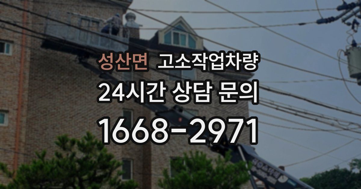 성산면 고소작업차량