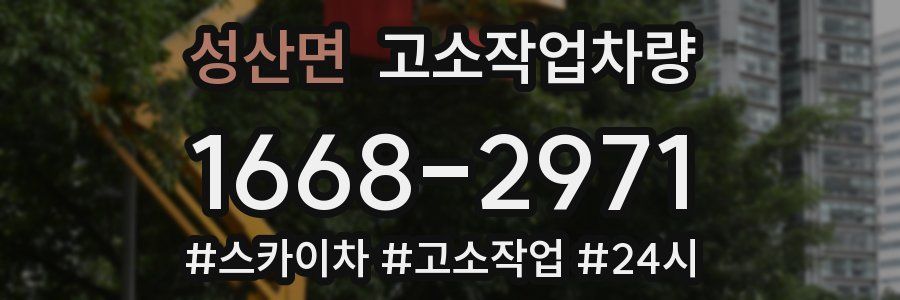 성산면 고소작업차량