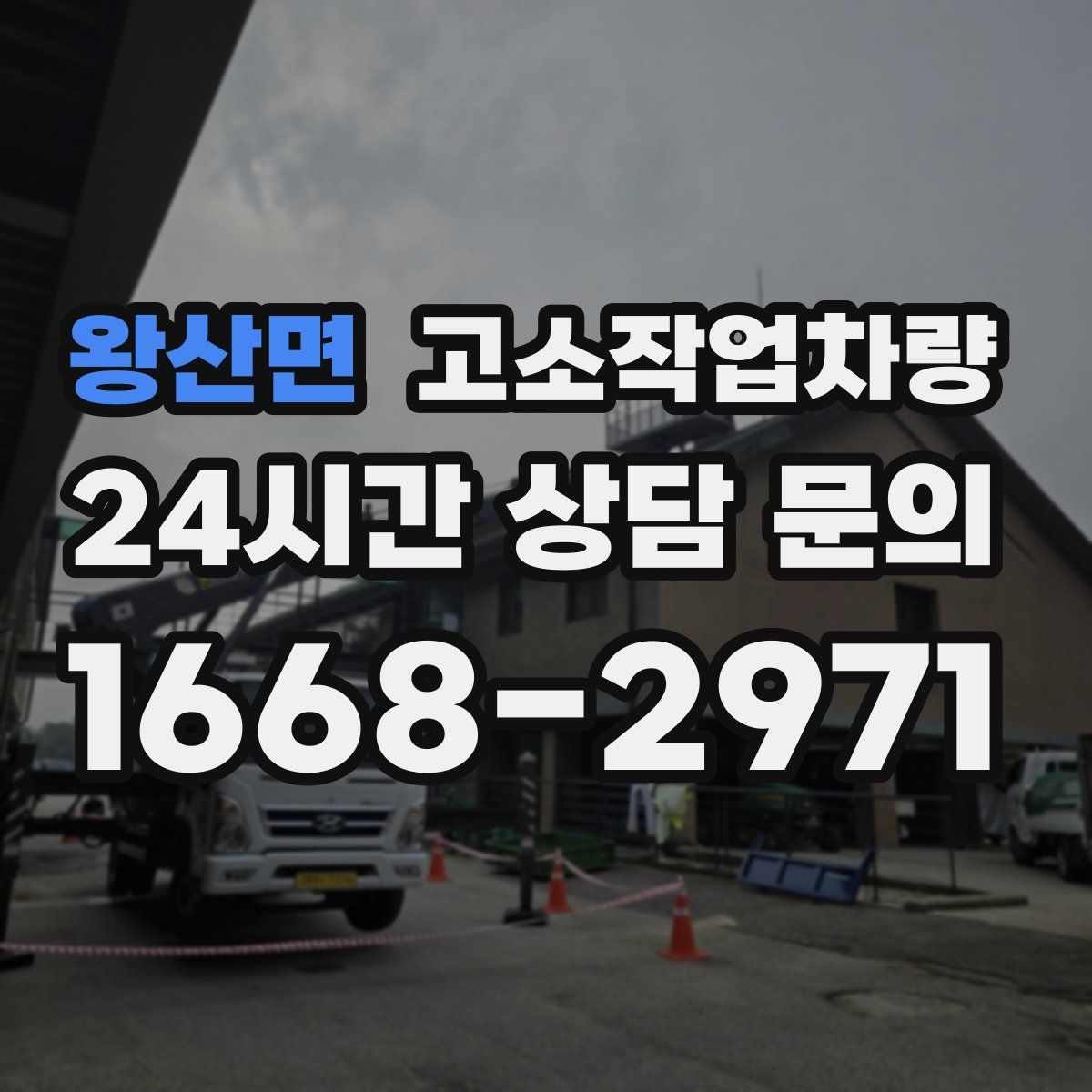 왕산면 고소작업차량