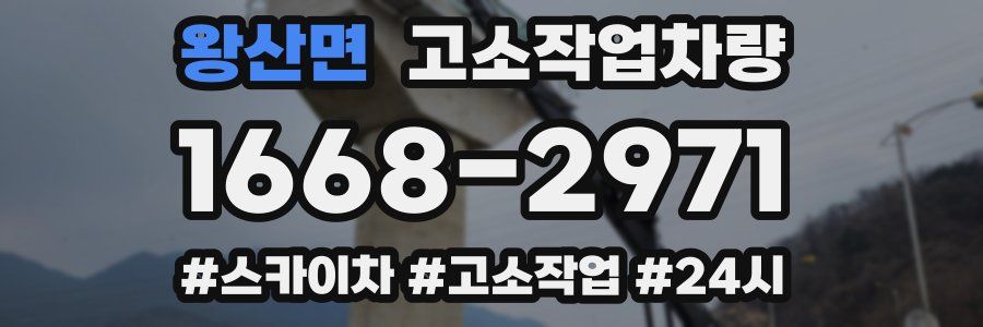 왕산면 고소작업차량