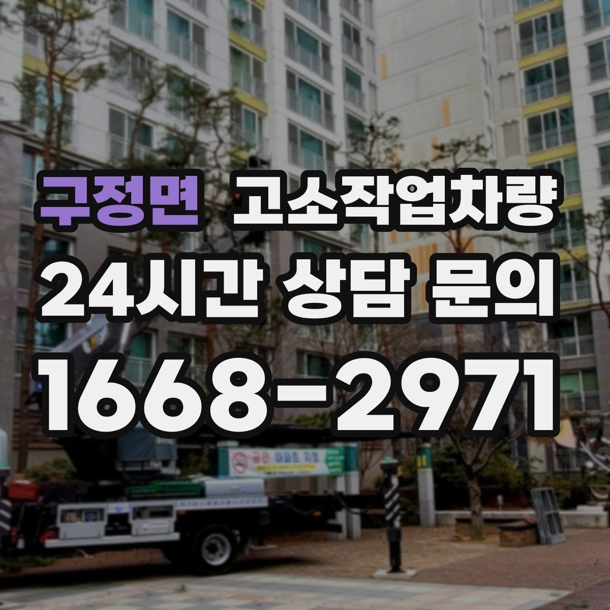 구정면 고소작업차량 실제 사용 전 고려할 운영 조건