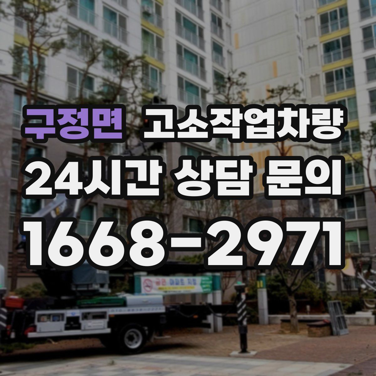 구정면 고소작업차량