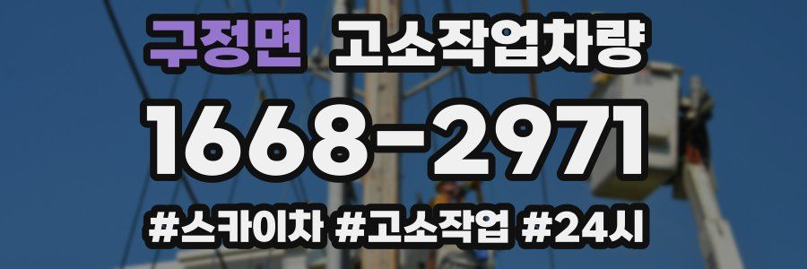 구정면 고소작업차량