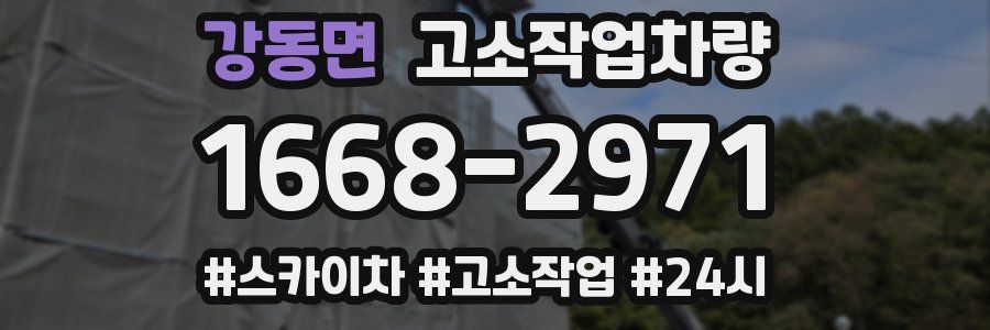 강동면 고소작업차량