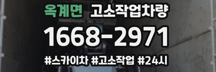 옥계면 고소작업차량