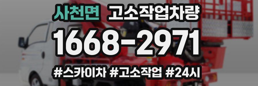 사천면 고소작업차량