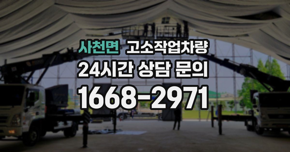 사천면 고소작업차량