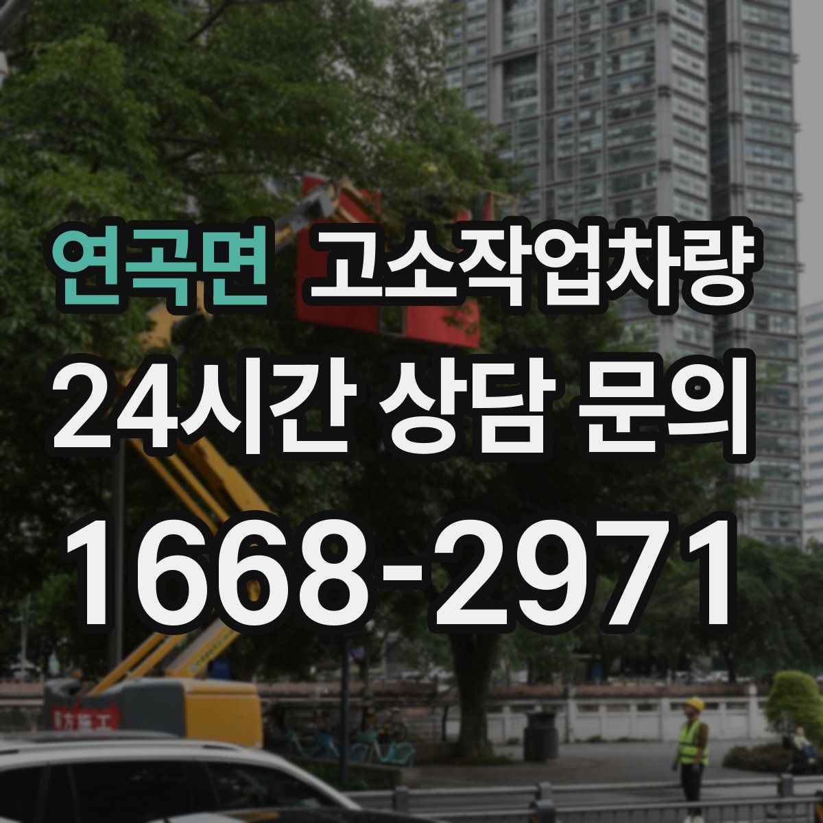 연곡면 고소작업차량