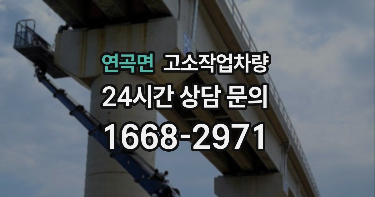 연곡면 고소작업차량