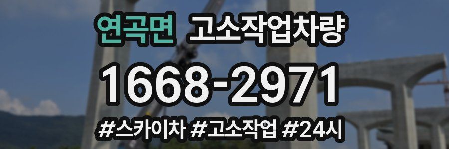 연곡면 고소작업차량