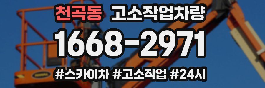 천곡동 고소작업차량