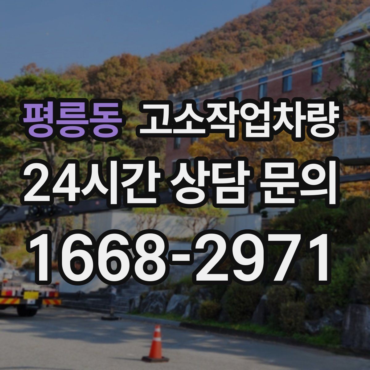평릉동 고소작업차량 임대업체를 고를 때 보는 항목