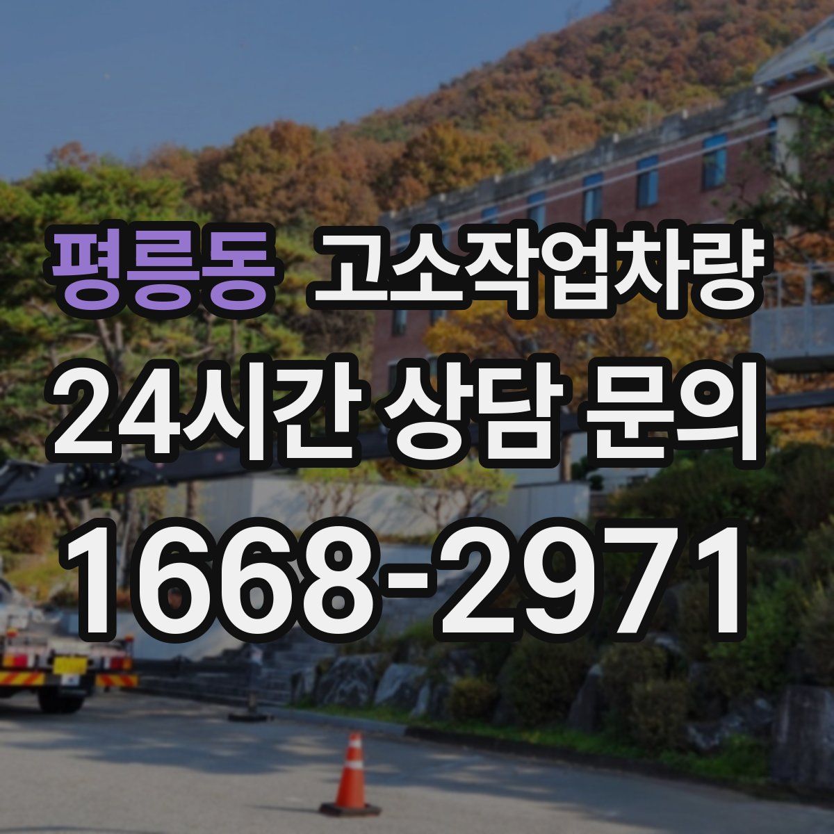 평릉동 고소작업차량