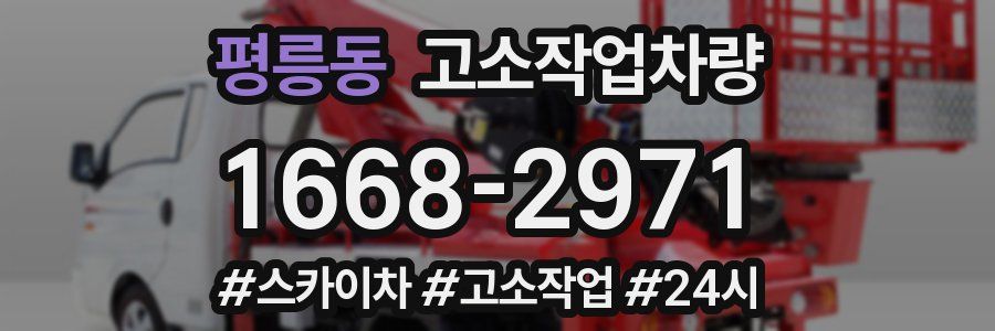 평릉동 고소작업차량